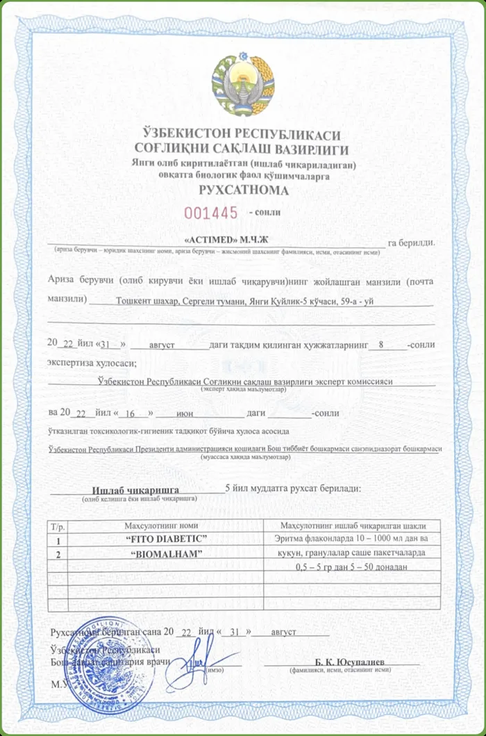 Соғлиқни сақлаш вазирлигининг №&nbsp;001445 рухсатномаси